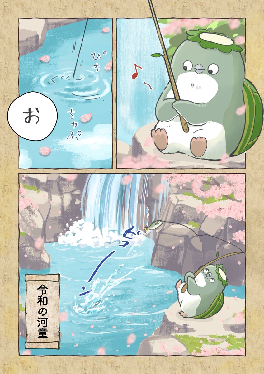 令和の河童(1/3)
#妄想ペンギン亜照さん 