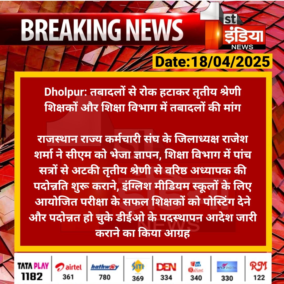 Kमाननीय <a href="/BhajanlalBjp/">Bhajanlal Sharma</a>
 जी, विनम्र निवेदन है कि तृतीय श्रेणी शिक्षकों हेतु तबादला नीति को स्वीकृति प्रदान कर शीघ्र स्थानांतरण प्रक्रिया आरंभ करें। वर्षों से गृहक्षेत्र से विप्रवासित इन शिक्षकों व उनके परिजनों के कल्याण हेतु यह कदम अमृततुल्य होगा।
 #तृतीय_श्रेणी_शिक्षक_तबादला_नीति