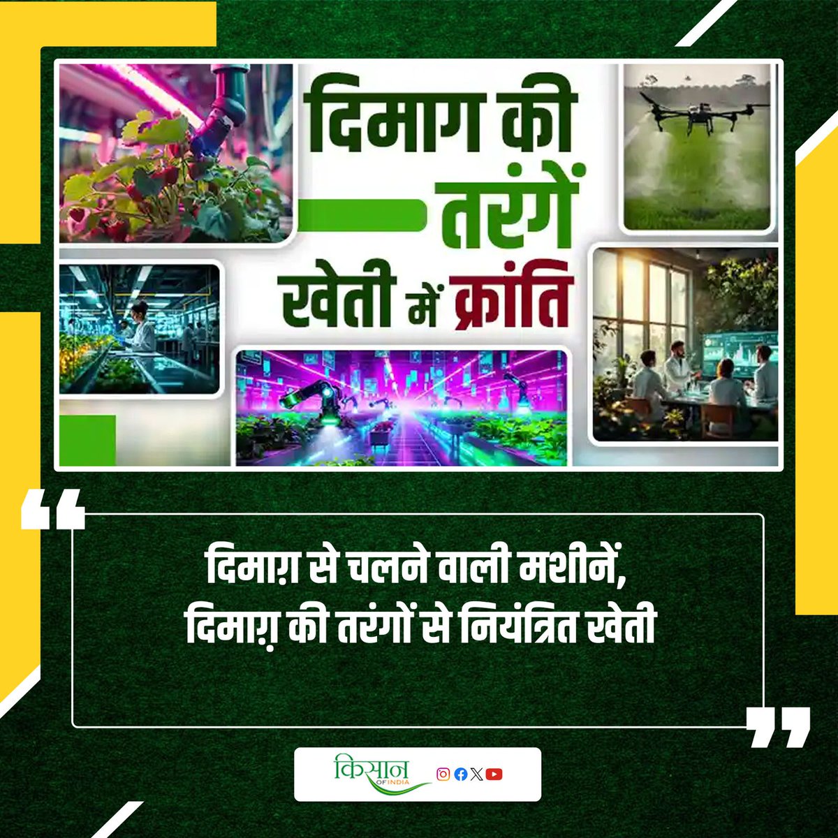 KisanofIndia's tweet image. Brainwave तकनीक से स्मार्ट बनेगा भारतीय किसान
kisanofindia.com/agriculture-te…

#Kisanofindia #BrainwaveTechnology #SmartFarming #IndianFarmers #AgriInnovation #FutureFarming #TechForFarmers #BrainwaveFarming #DigitalAgriculture #SmartKisan #AIinFarming #FarmingRevolution #AgriTechIndia