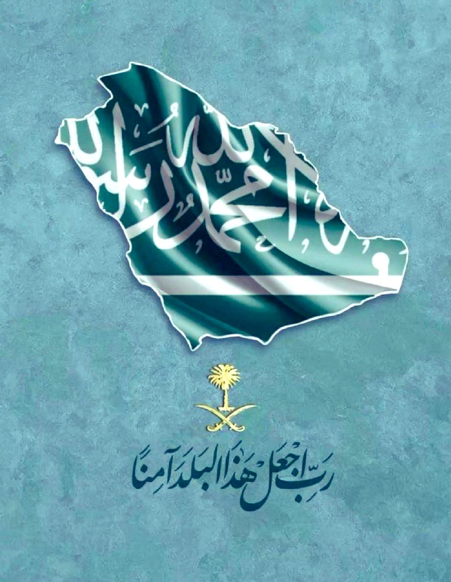 اللهم احفظ بلادنا وقيادتنا،وأدم 
علينا نعمة الأمن والأمان 
اللهم وفق رجال الأمن في بلادنا 
المباركة العين الساهرة، 
والدرع الحصين والسد المنيع
💚🇸🇦💚🇸🇦💚🇸🇦💚🇸🇦