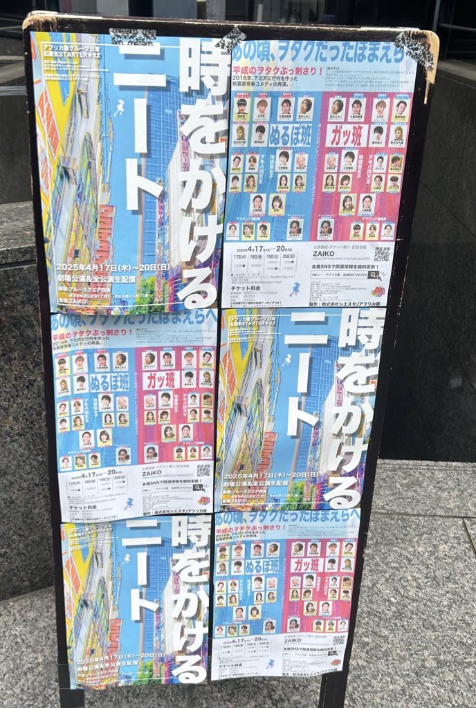 乱痴気STARTERさん
『時をかけるニート』

「ぬるぽ班」劇場観劇しました

過去の再演
初演から長いので
舞台も設定も
おそらく変わりましたが
面白かったです

この班千秋楽でしたので、
アーカイブで観るかも

アフリカ座さん観劇したの
ちょっとお久しぶり