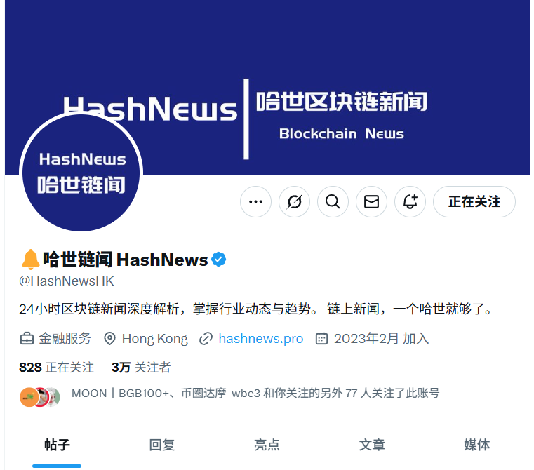 大家好，我是小汉堡，进入币圈也已经这么久了，我算是明白了——想在币圈赚钱，靠谱消息比啥都重要！之前我吃过多少亏，就是因为消息不灵通、被假消息坑惨了！
今天必须安利一个我私藏的宝藏平台，哈世链闻@HashnewsHK ，真的谁用谁香！