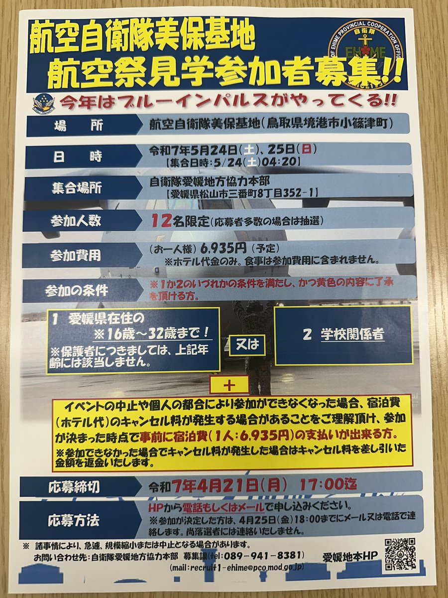 palette_rie's tweet photo. こんな案内を発見👀
残念ながら、該当し��せーん🤭
高校生や大学生の皆さん、保護者の皆さん
見る価値あると思いますよー
#自衛隊
#愛媛地方協力本部 https://t.co/FO2ODpICwD