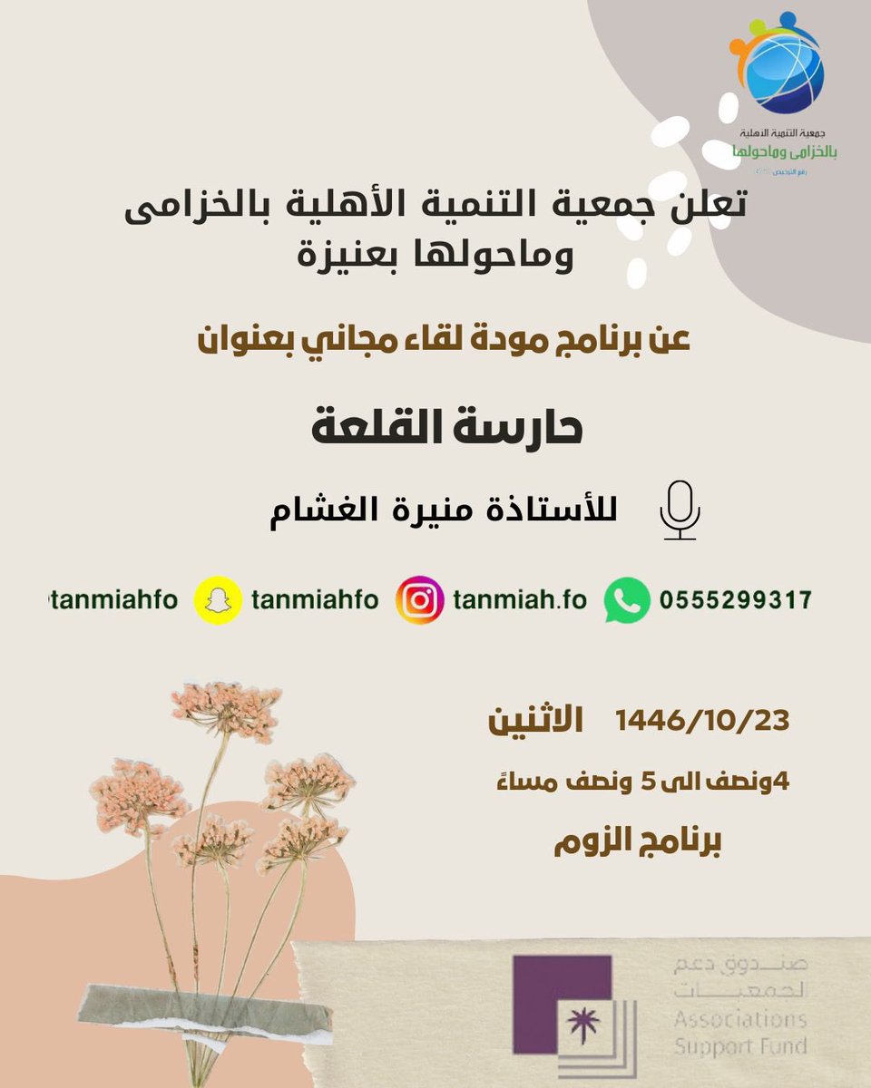 tanmiahfo's tweet photo. تدعوكم جمعية التنمية الأهلية بالخزامى وما حولها بمحافظة #عنيزة لحضور برنامج مودة:
لقاء : حارسة القلعة     
أ. منيره الغشام 
الساعه ٤:٣٠ - ٥:٣٠م
الثلاثاء ٢٣/ ١٠/ ١٤٤٦هـ https://t.co/uEMltcxIJL