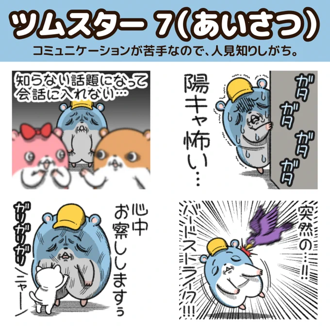 "ツムスター"の新作LINEスタンプが出た!

あいさつでも詰むハムスター。
コミュニケーションが苦手なので、人見知りしがち。
https://t.co/HreaM9zBN7 