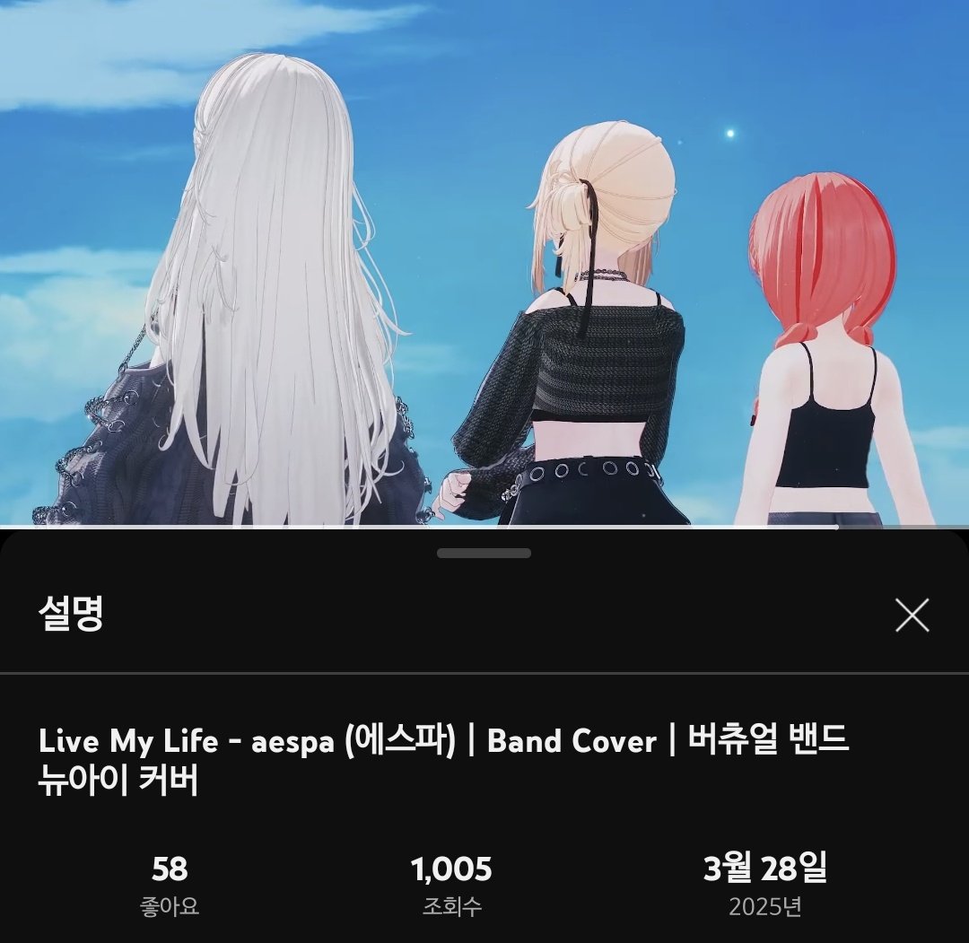버츄얼 밴드 뉴아이의 1주년을 맞이해 나온 밴드 커버곡
Live My Life의 조회수 1천회 돌파🎉

우리와 함께 색을 칠해가지 않을래요?
youtu.be/7tJw8AnXvtM?si…