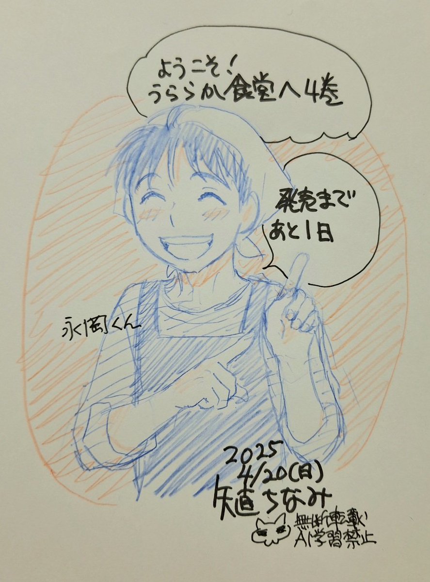「ようこそ!うららか食堂へ」4巻発売までのカウントダウン絵。いよいよ明日です。
永岡君は
うららか食堂でアルバイトで働いてます～。 