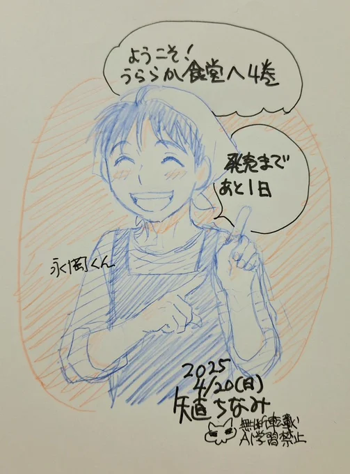 「ようこそ!うららか食堂へ」4巻発売までのカウントダウン絵。いよいよ明日です。
永岡君は
うららか食堂でアルバイトで働いてます～。 