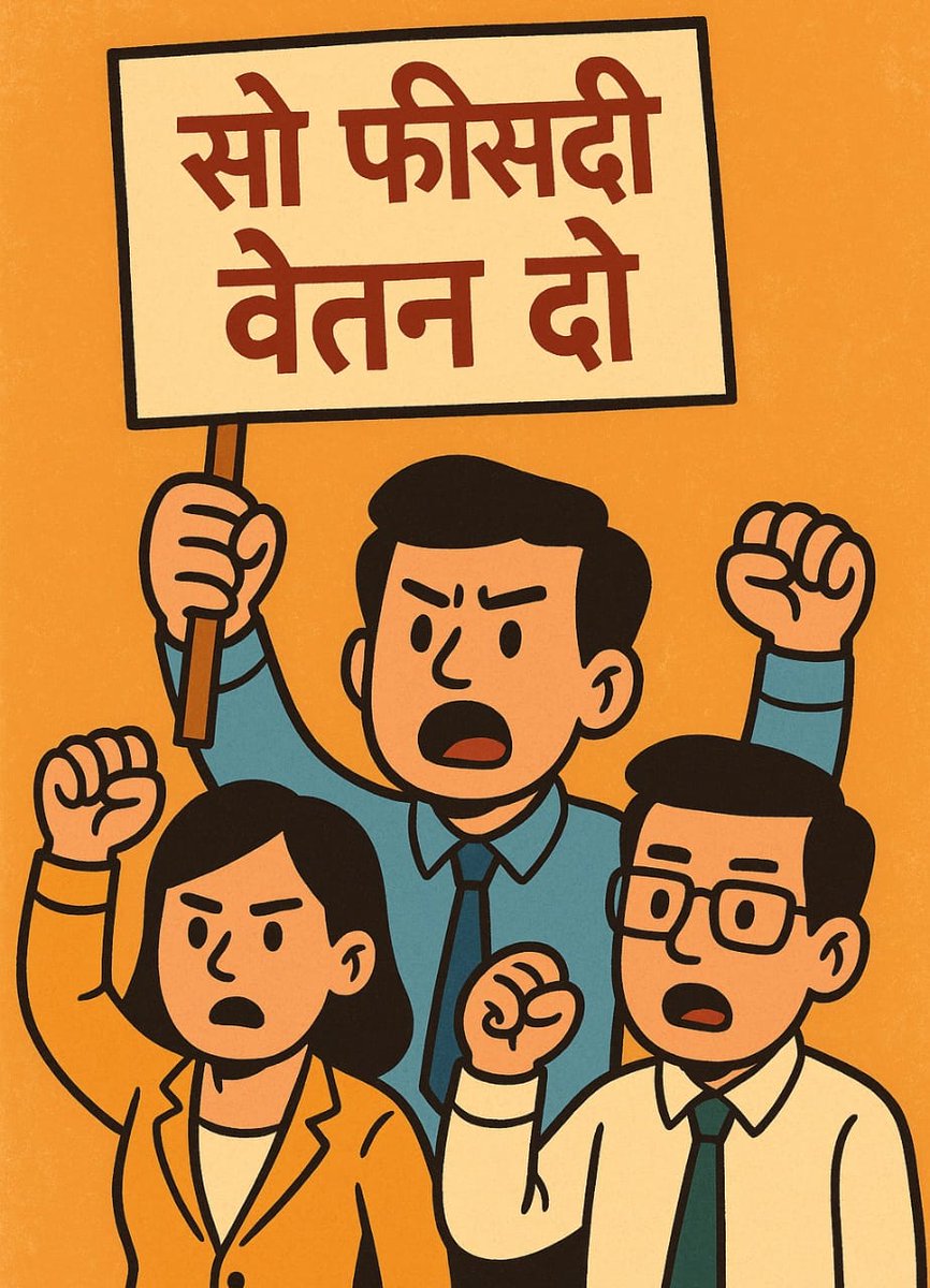 मध्य प्रदेश ऐसा राज्य है जहां काम तो 100% करवाया जाता है लेकिन वेतन 70% ही दिया जाता है और चौथे साल 100% वेतन दिया जाता है
#मध्यप्रदेश_सौ_फीसदी_वेतन_दो
<a href="/ChouhanShivraj/">Shivraj Singh Chouhan</a> <a href="/DrMohanYadav51/">Dr Mohan Yadav</a> <a href="/akanshathakur7/">Akansha Thakur</a> <a href="/ra_reporter/">Rahuul Ssharma</a> <a href="/AkashDwivedi_/">Akash Dwivedi</a> <a href="/BansalNewsMPCG/">Bansal News</a> <a href="/ZeeMPCG/">Zee MP-Chhattisgarh</a> <a href="/pushpendra157/">pushpendra singh</a> <a href="/NEYU4INDIA/">NEYU || National Educated Youth Union</a>
