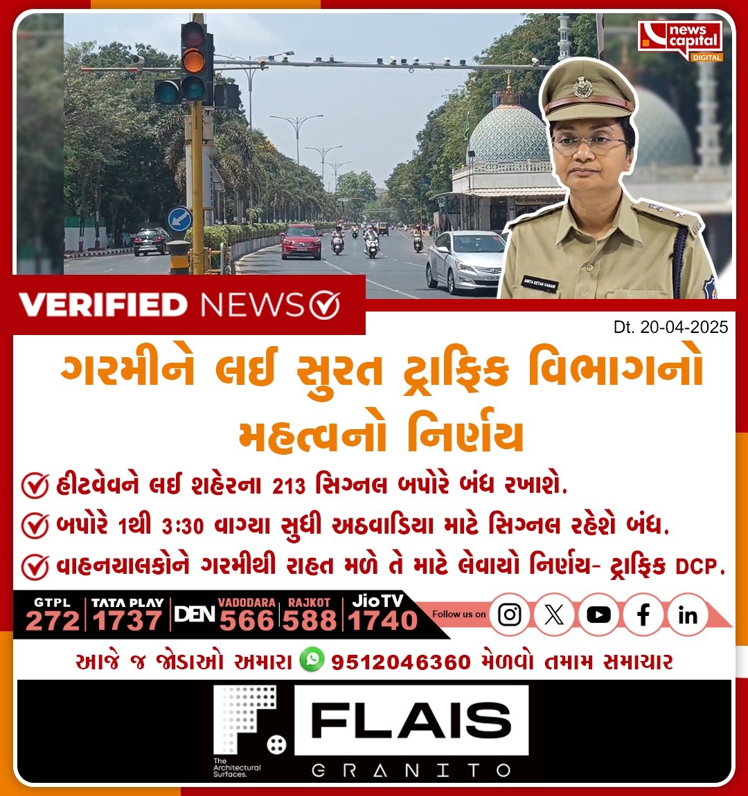 NewsCapitalGJ's tweet photo. ગરમીને લઈ સુરત ટ્રાફિક વિભાગનો મહત્વનો નિર્ણય
| #SuratTraffic | #HeatwaveMeasures | #GreenNet | # https://t.co/JG7Yq9a3Zx