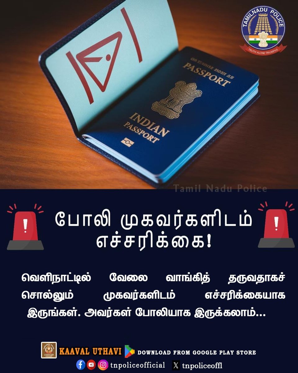 வெளிநாட்டில் வேலை வாங்கித் தருவதாகச் சொல்லும் முகவர்களிடம் எச்சரிக்கையாக இருங்கள். அவர்கள் போலியாக இருக்கலாம்.

play.google.com/store/apps/det…

#NRI #Awareness #JobScamAlert #FakeAgents #JobAbroadScam #BeAlert #TNPolice #TamilNaduPolice