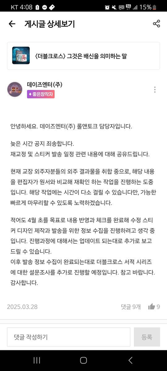 그래서 데이즈엔터는 4월 초를 목표로 한다더니 4월 20일인데도 아직 재교정 스티커 발송을 안 했군요?