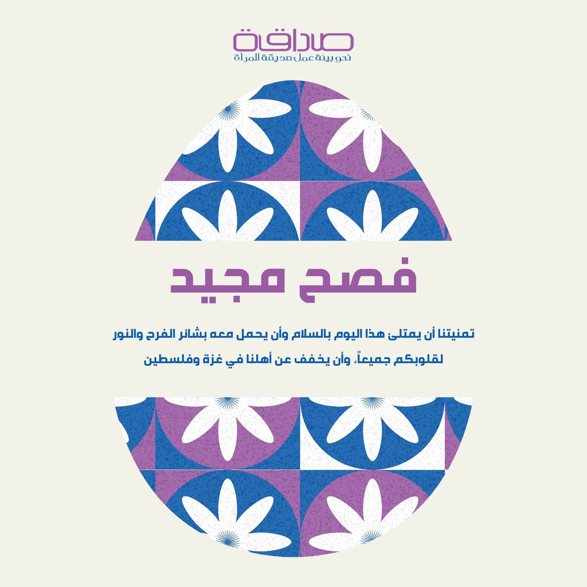 نتمنى لكم عيد فصح مجيد.

#مؤسسة_صداقة #صداقة #صداقة_نحو_بيئة_عمل_صديقة_للمرأة #الاردن