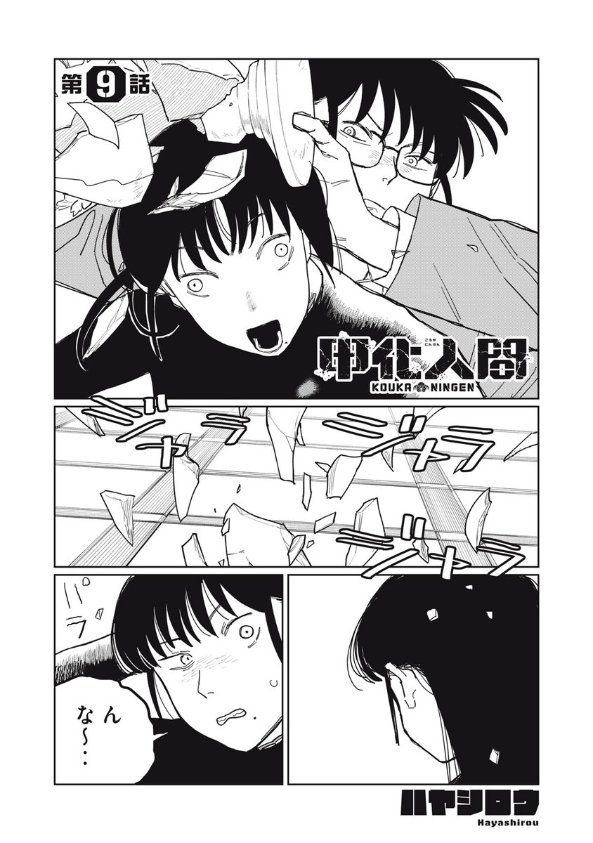 甲化人間　9話　（1/6)   
 #まいにち甲化人間