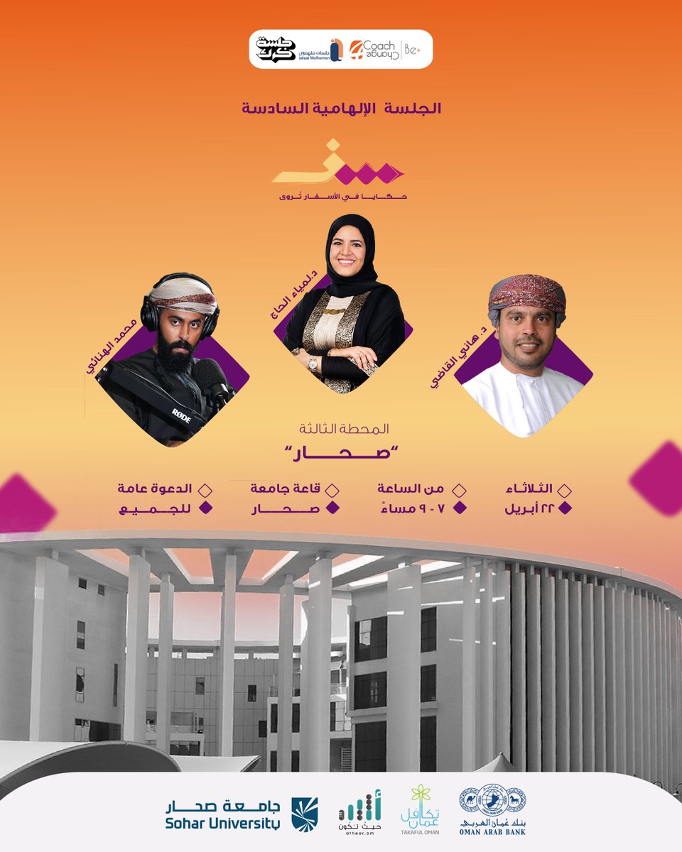 بخطى واثقة وقلب مفعم بالإلهام، تقترب رحلتنا من محطتها الأخيرة
بعد محطتين حافلتين بالعطاء والتأمل، نختم الجلسة الإلهامية السادسة – سفر في مدينةٍ تنبض بالأصالة والطموح، #صحار

ندعوكم لحضور المحطة الثالثة والأخيرة، لنكمل معًا فصلًا جديدًا من الإلهام

تفاصيل الجلسة:

التاريخ: