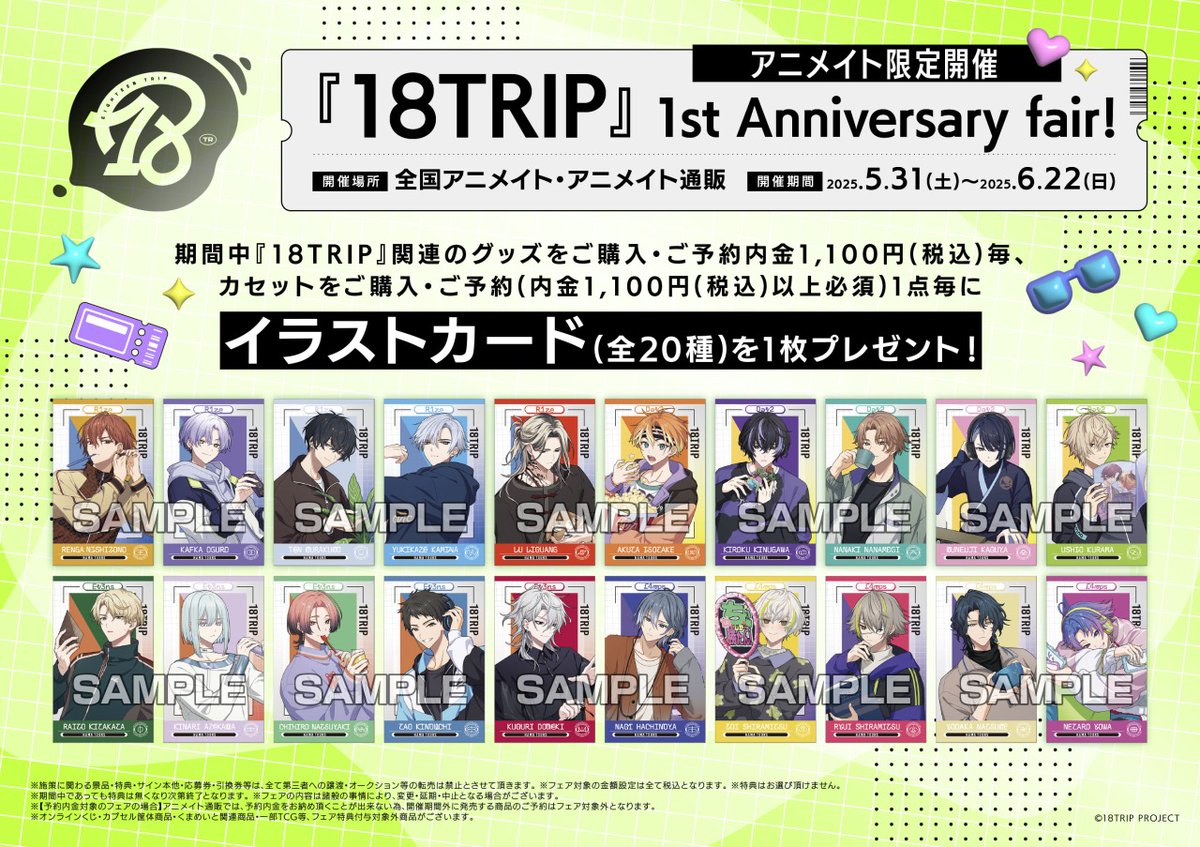 18TRIP』1st Anniversary fair!に合わせて新商品も多数発売予定です