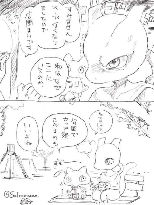 目の前で店じまいとミュウツー 