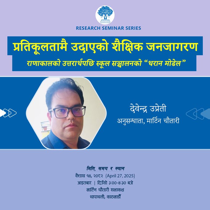 Martin Chautari (@martinchautari) on Twitter photo 27 April 2025/резрек рд╡реИрд╢рд╛рдЦ реирежреореи (рдЖрдЗрддрдмрд╛рд░, рджрд┐рдЙрдБрд╕реЛ рей рдмрдЬреЗ)
Research Seminar Series
рдкреНрд░рддрд┐рдХреВрд▓рддрд╛рдореИ рдЙрджрд╛рдПрдХреЛ рд╢реИрдХреНрд╖рд┐рдХ рдЬрдирдЬрд╛рдЧрд░рдг : рд░рд╛рдгрд╛рдХрд╛рд▓рдХреЛ рдЙрддреНрддрд░рд╛рд░реНрдзрдкрдЫрд┐ рд╕реНрдХреВрд▓ рд╕рдЮреНрдЪрд╛рд▓рдирдХреЛ тАЬрдзрд░рд╛рди рдореЛрдбреЗрд▓тАЭ
рджреЗрд╡реЗрдиреНрджреНрд░ рдЙрдкреНрд░реЗрддреА
рдЕрдиреБрд╕рдиреНрдзрд╛рддрд╛, рдорд╛рд░реНрдЯрд┐рди рдЪреМрддрд╛рд░реА 27 April 2025/резрек рд╡реИрд╢рд╛рдЦ реирежреореи (рдЖрдЗрддрдмрд╛рд░, рджрд┐рдЙрдБрд╕реЛ рей рдмрдЬреЗ)
Research Seminar Series
рдкреНрд░рддрд┐рдХреВрд▓рддрд╛рдореИ рдЙрджрд╛рдПрдХреЛ рд╢реИрдХреНрд╖рд┐рдХ рдЬрдирдЬрд╛рдЧрд░рдг : рд░рд╛рдгрд╛рдХрд╛рд▓рдХреЛ рдЙрддреНрддрд░рд╛рд░реНрдзрдкрдЫрд┐ рд╕реНрдХреВрд▓ рд╕рдЮреНрдЪрд╛рд▓рдирдХреЛ тАЬрдзрд░рд╛рди рдореЛрдбреЗрд▓тАЭ
рджреЗрд╡реЗрдиреНрджреНрд░ рдЙрдкреНрд░реЗрддреА
рдЕрдиреБрд╕рдиреНрдзрд╛рддрд╛, рдорд╛рд░реНрдЯрд┐рди рдЪреМрддрд╛рд░реА