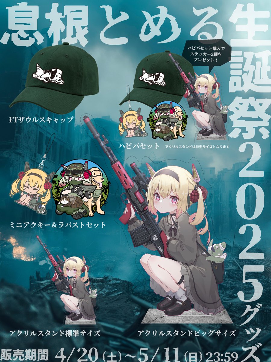 🔪息根とめる生誕祭2025グッズ販売開始🔪 ・アクリルスタンド 2種