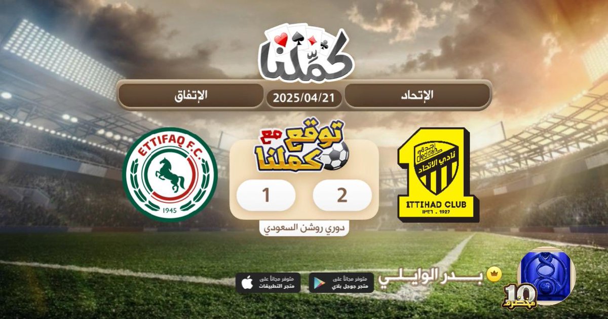 الاتحاد
<a href="/Kammelna/">كمِّلنا</a> #توقع_مع_كملنا #الاتحاد_الاتفاق