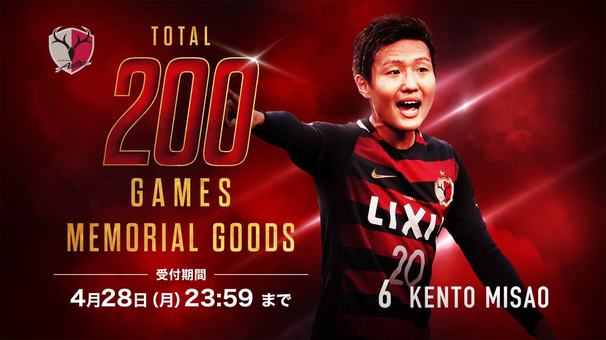 鹿島アントラーズ ユニフォーム 2020 20番 三竿 未使用品