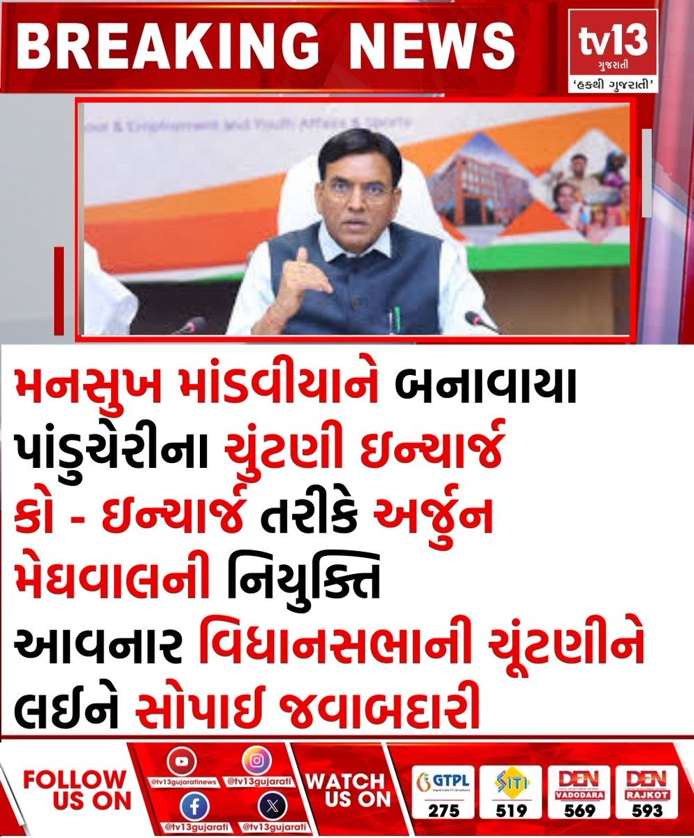 tv13gujarati's tweet photo. મનસુખ માંડવીયાને બનાવાયા પાંડુચેરીના ચુંટણી ઇન્ચાર્જ
#MansukhMandaviya #ArjunMeghwal #PuducherryElections #BJP2026 #ElectionIncharge #tv13gujarati https://t.co/kxrIAH81CK