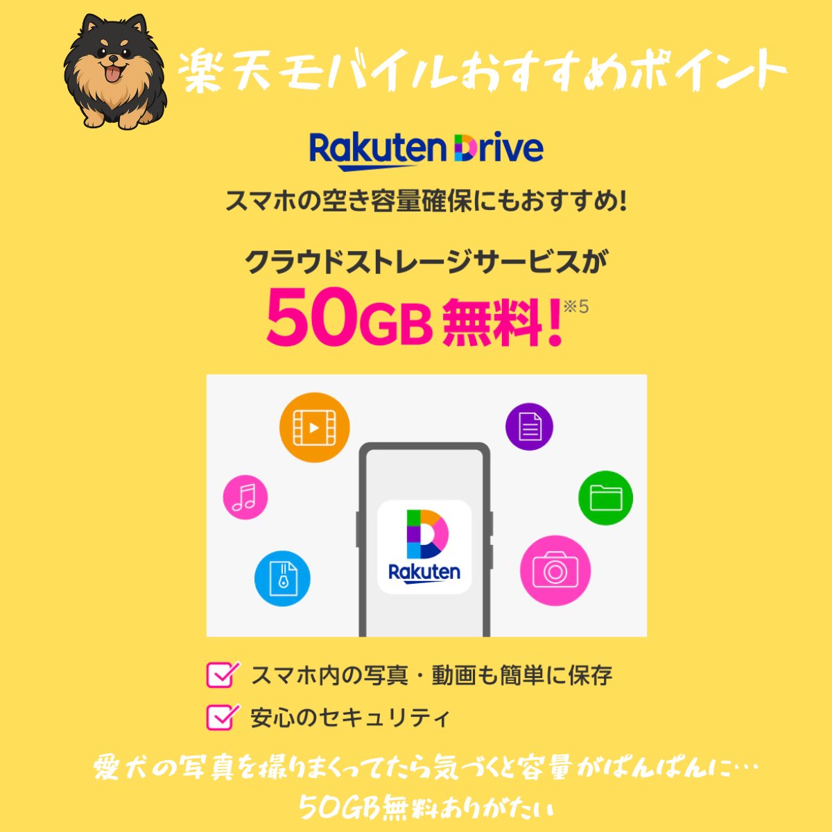 mobilerktn's tweet photo. 楽天モバイルのおすすめポイント🙌
「Rakuten Drive」が50GB無料
スマホの空き容量確保に超便利
セキュリティも安心

詳細👇 
https://t.co/aQNA3pnYxn
従業員紹介なら乗り換えだと14,000pt！

#クラウドストレージ #無料 #スマホ容量 #写真整理 #��画保存 #データ保存 #便利アプリ #セキュリティ対策 https://t.co/NZRxtzzm6S