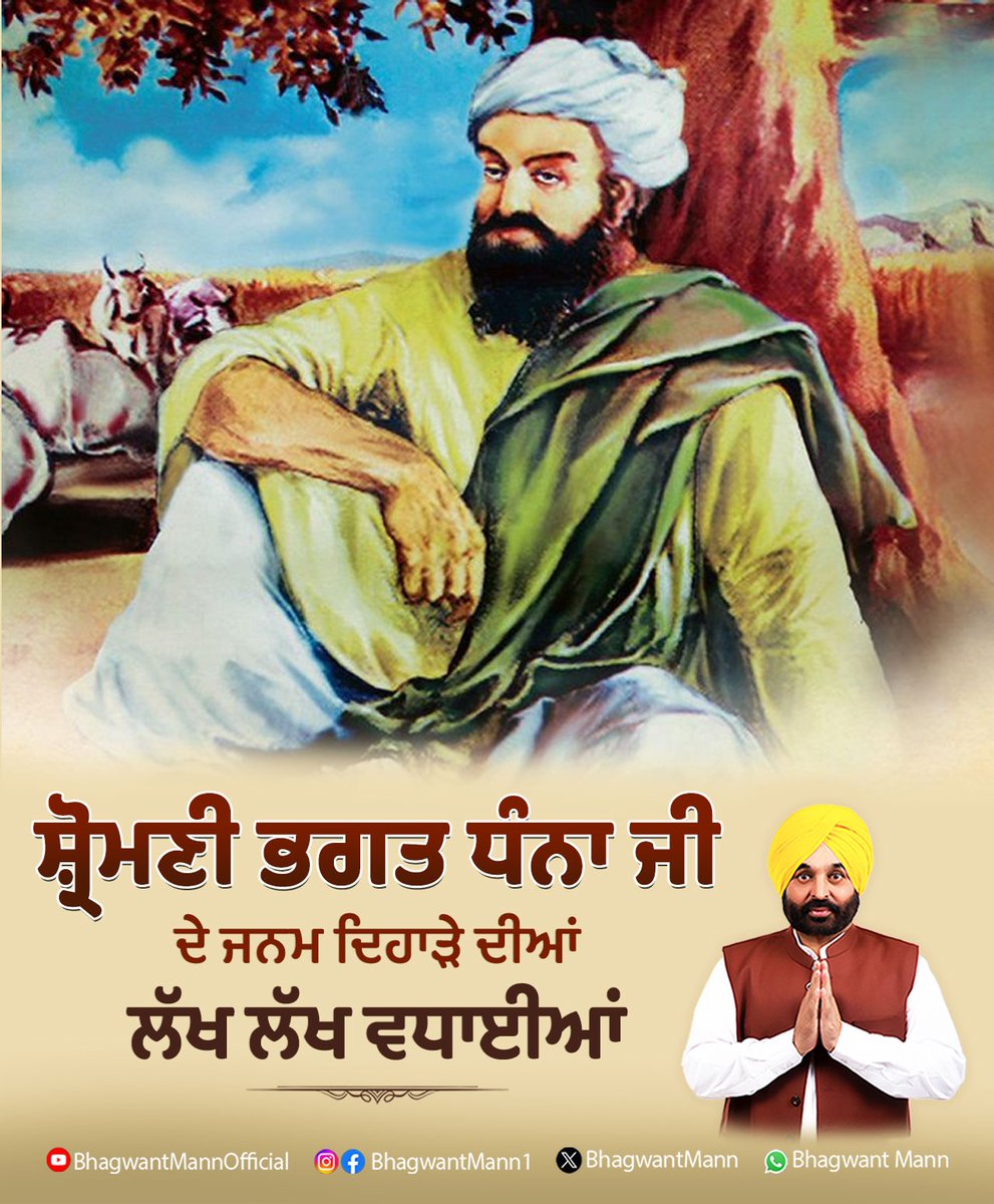 ਭਗਤੀ ਦੇ ਸਾਗਰ, ਸ਼੍ਰੋਮਣੀ ਭਗਤ ਧੰਨਾ ਜੀ ਦੇ ਜਨਮ ਦਿਹਾੜੇ ਦੀਆਂ ਆਪ ਸਭ ਨੂੰ ਲੱਖ ਲੱਖ ਵਧਾਈਆਂ। ਭਗਤ ਧੰਨਾ ਜੀ ਦਾ ਜੀਵਨ ਸਾਨੂੰ ਸਾਰਿਆਂ ਨੂੰ ਸਾਦਗੀ ਅਤੇ ਸ਼ਰਧਾ ਨਾਲ ਰੱਬ ਦੀ ਬੰਦਗੀ ਕਰਨ ਦਾ ਸੰਦੇਸ਼ ਦਿੰਦਾ ਹੈ।