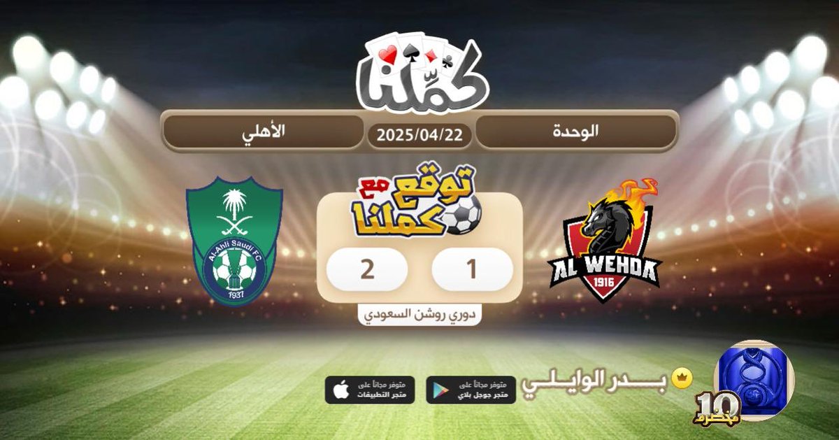 الاهلي
@Kammelna #توقع_مع_كملنا #الوحدة_الأهلي