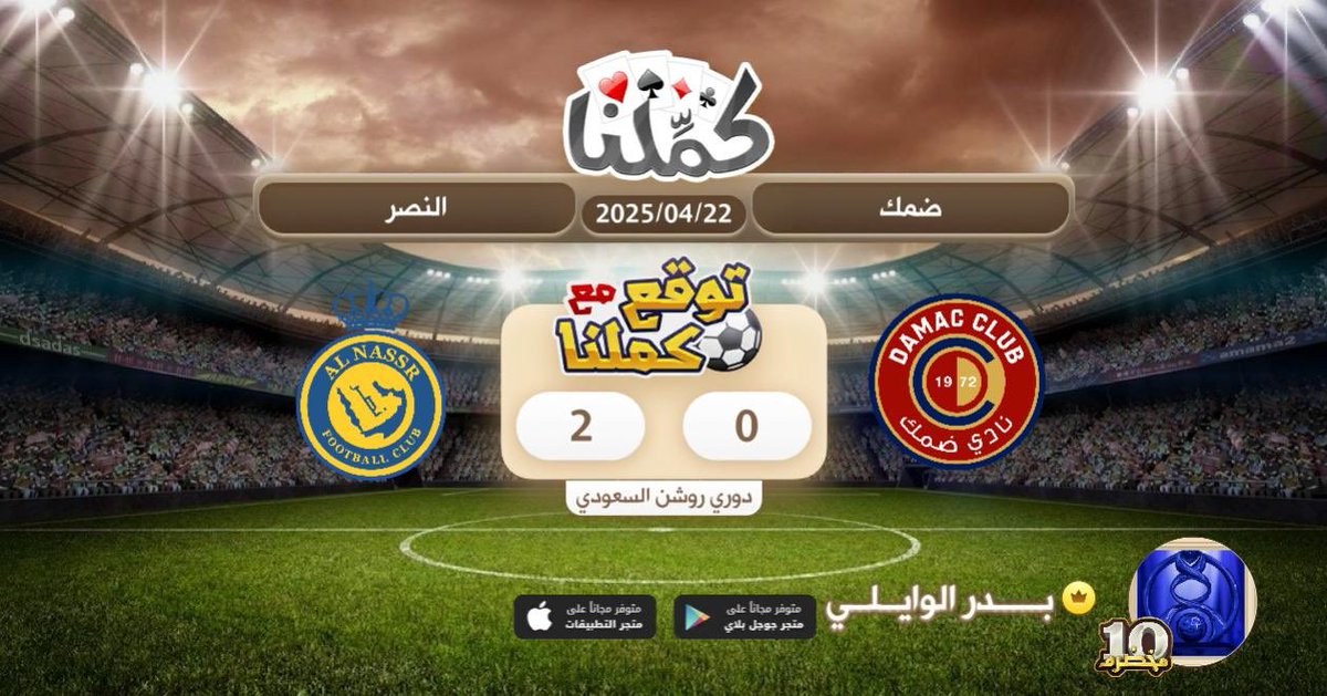 النصر
@Kammelna #توقع_مع_كملنا #ضمك_النصر