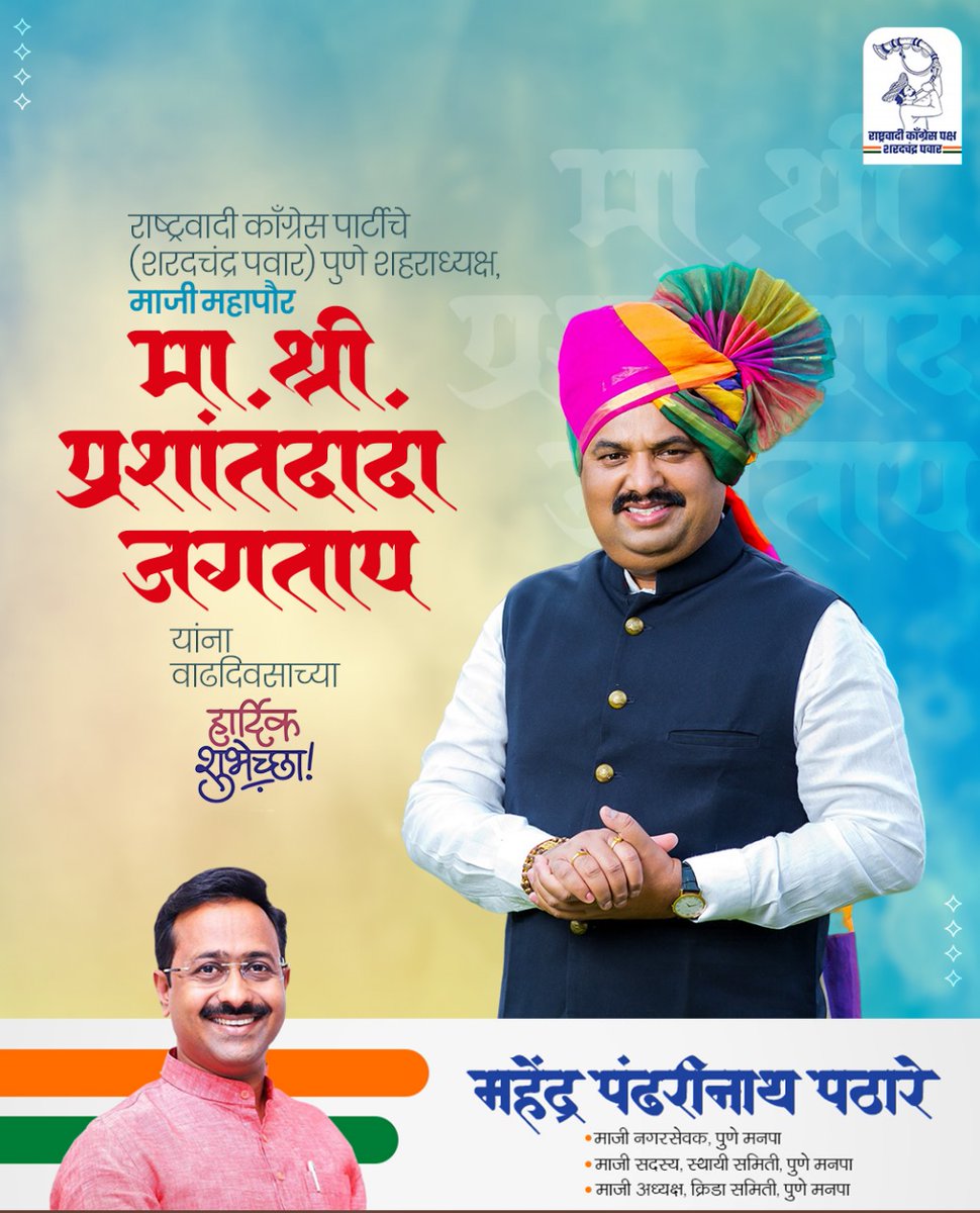 राष्ट्रवादी काँग्रेस पार्टीचे (शरदचंद्र पवार) पुणे शहराध्यक्ष, माजी महापौर मा.श्री. प्रशांतदादा जगताप यांना वाढदिवसाच्या निमित्ताने हार्दिक शुभेच्छा !
<a href="/JagtapSpeaks/">Prashant Sudamrao Jagtap</a>