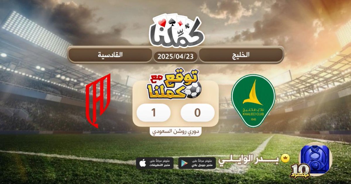 القادسيه
<a href="/Kammelna/">كمِّلنا</a> #توقع_مع_كملنا #الخليج_القادسية