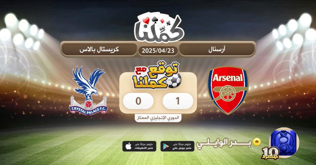 الاسنال
@Kammelna #توقع_مع_كملنا #آرسنال_كريستال_بالاس