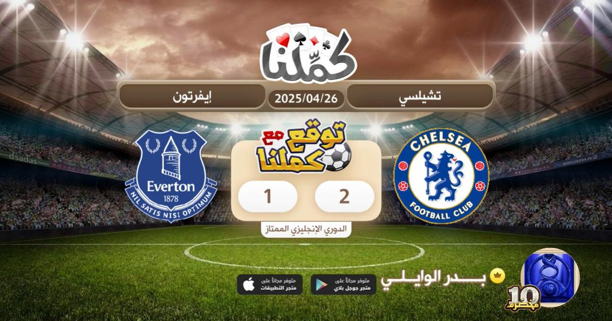 تشلسي
<a href="/Kammelna/">كمِّلنا</a> #توقع_مع_كملنا #تشيلسي_إيفرتون