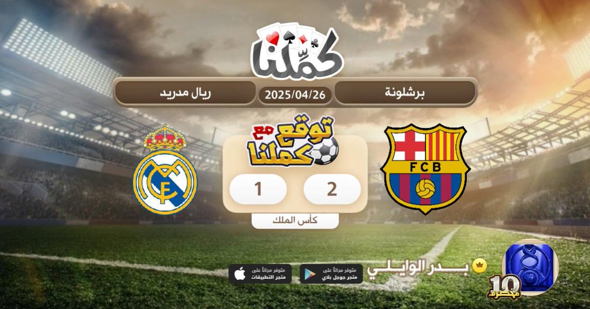 برشلونا
<a href="/Kammelna/">كمِّلنا</a> #توقع_مع_كملنا #برشلونة_ريال_مدريد