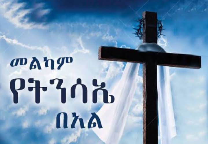 ለመላው የክርስትና እምነት ተከታዮች እንኳን ለብርሃነ ትንሣኤው በሰላም አደረሳችሁ!