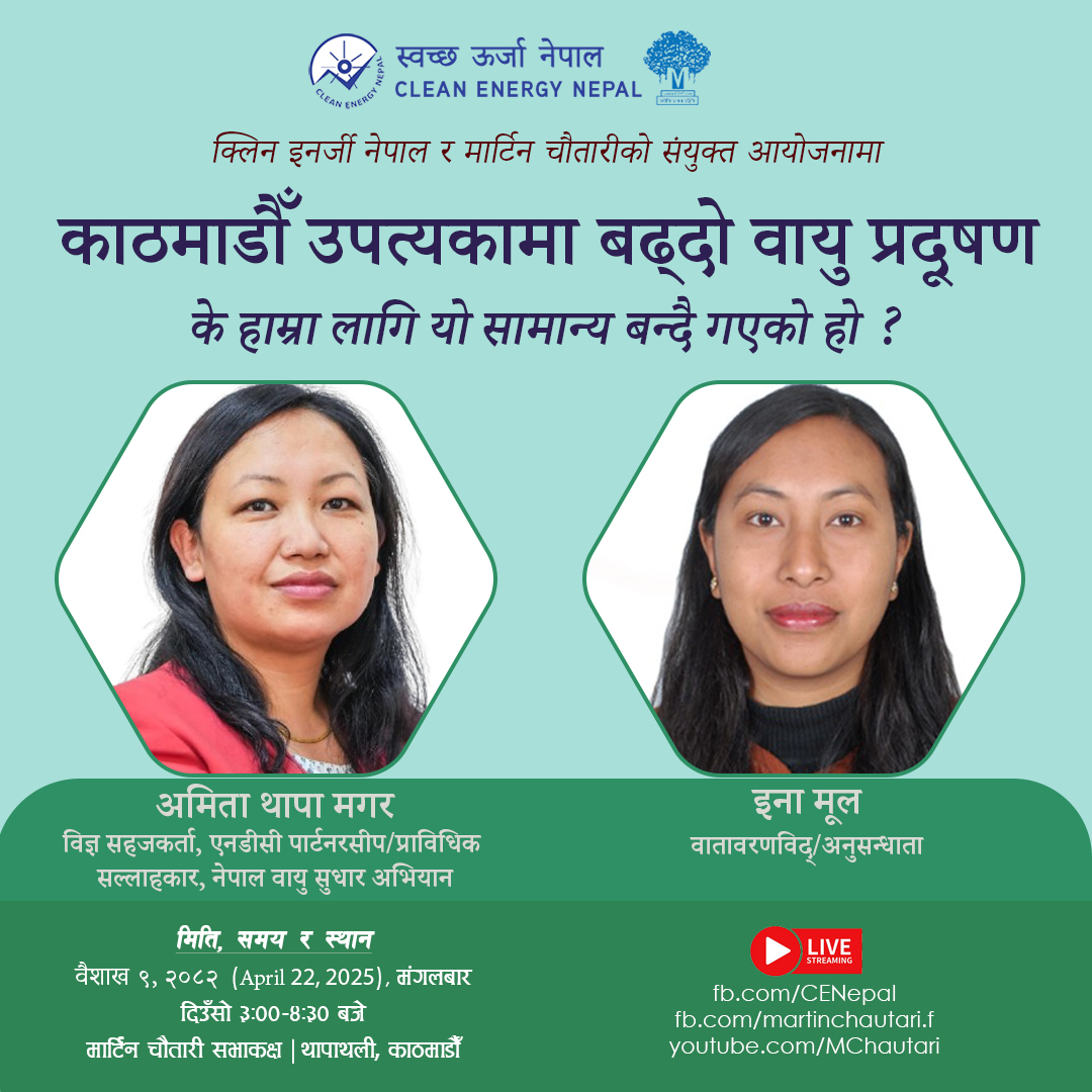 Martin Chautari (@martinchautari) on Twitter photo 22 April 2025 (рдордВрдЧрд▓рдмрд╛рд░, рджрд┐рдЙрдБрд╕реЛ рей рдмрдЬреЗ)
рдХреНрд▓рд┐рди рдЗрдирд░реНрдЬреА рдиреЗрдкрд╛рд▓ рд░ рдорд╛рд░реНрдЯрд┐рди рдЪреМрддрд╛рд░реАрдХреЛ рд╕рдВрдпреБрдХреНрдд рдЖрдпреЛрдЬрдирд╛рдорд╛
рдХрд╛рдардорд╛рдбреМрдБ рдЙрдкрддреНрдпрдХрд╛рдорд╛ рдмрдвреНрджреЛ рд╡рд╛рдпреБ рдкреНрд░рджреВрд╖рдг : рдХреЗ рд╣рд╛рдореНрд░рд╛ рд▓рд╛рдЧрд┐ рдпреЛ рд╕рд╛рдорд╛рдиреНрдп рдмрдиреНрджреИ рдЧрдПрдХреЛ рд╣реЛ ?
рдЕрдорд┐рддрд╛ рдерд╛рдкрд╛ рдордЧрд░, рд╡рд┐рдЬреНрдЮ рд╕рд╣рдЬрдХрд░реНрддрд╛, рдПрдирдбреАрд╕реА рдкрд╛рд░реНрдЯрдирд░рд╕реАрдк/рдкреНрд░рд╛рд╡рд┐рдзрд┐рдХ рд╕рд▓реНрд▓рд╛рд╣рдХрд╛рд░
рдЗрдирд╛ рдореВрд▓, рд╡рд╛рддрд╛рд╡рд░рдгрд╡рд┐рджреН/рдЕрдиреБрд╕рдиреНрдзрд╛рддрд╛ 22 April 2025 (рдордВрдЧрд▓рдмрд╛рд░, рджрд┐рдЙрдБрд╕реЛ рей рдмрдЬреЗ)
рдХреНрд▓рд┐рди рдЗрдирд░реНрдЬреА рдиреЗрдкрд╛рд▓ рд░ рдорд╛рд░реНрдЯрд┐рди рдЪреМрддрд╛рд░реАрдХреЛ рд╕рдВрдпреБрдХреНрдд рдЖрдпреЛрдЬрдирд╛рдорд╛
рдХрд╛рдардорд╛рдбреМрдБ рдЙрдкрддреНрдпрдХрд╛рдорд╛ рдмрдвреНрджреЛ рд╡рд╛рдпреБ рдкреНрд░рджреВрд╖рдг : рдХреЗ рд╣рд╛рдореНрд░рд╛ рд▓рд╛рдЧрд┐ рдпреЛ рд╕рд╛рдорд╛рдиреНрдп рдмрдиреНрджреИ рдЧрдПрдХреЛ рд╣реЛ ?
рдЕрдорд┐рддрд╛ рдерд╛рдкрд╛ рдордЧрд░, рд╡рд┐рдЬреНрдЮ рд╕рд╣рдЬрдХрд░реНрддрд╛, рдПрдирдбреАрд╕реА рдкрд╛рд░реНрдЯрдирд░рд╕реАрдк/рдкреНрд░рд╛рд╡рд┐рдзрд┐рдХ рд╕рд▓реНрд▓рд╛рд╣рдХрд╛рд░
рдЗрдирд╛ рдореВрд▓, рд╡рд╛рддрд╛рд╡рд░рдгрд╡рд┐рджреН/рдЕрдиреБрд╕рдиреНрдзрд╛рддрд╛