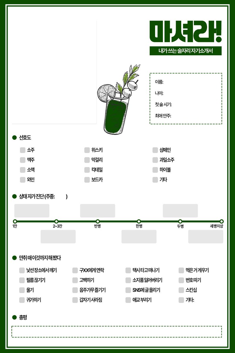 ➵ 마셔라! 주량 틀

술 취한 앤관캐 모습이 궁금해 가볍게~ 만들었습니다 요소를 변경해도 되니 자유롭게 채워주세요!

bit.ly/3S23gLy