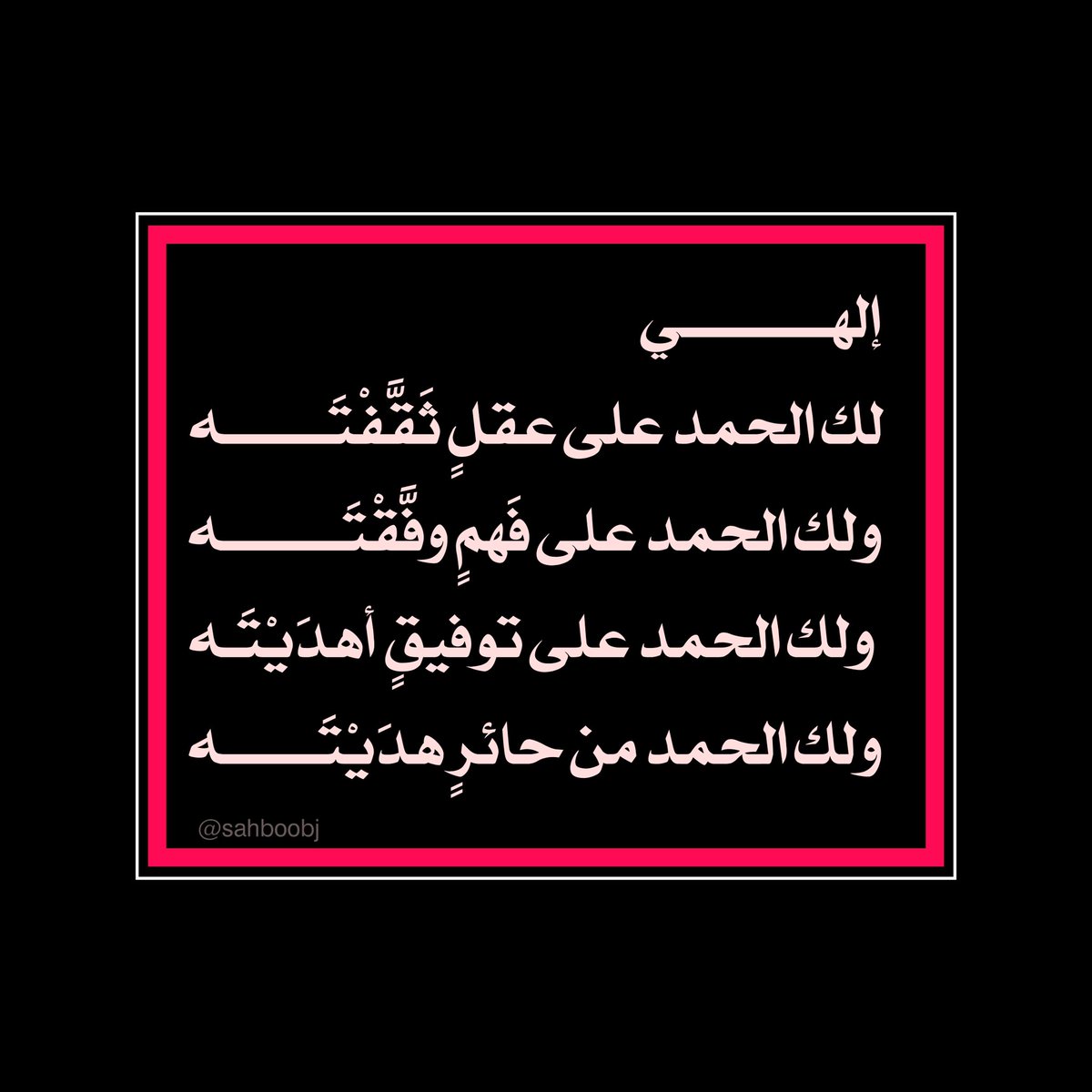 sahboobj's tweet photo. #الحمدلله_حمد_الشاكرين https://t.co/kHzds2fcPy
