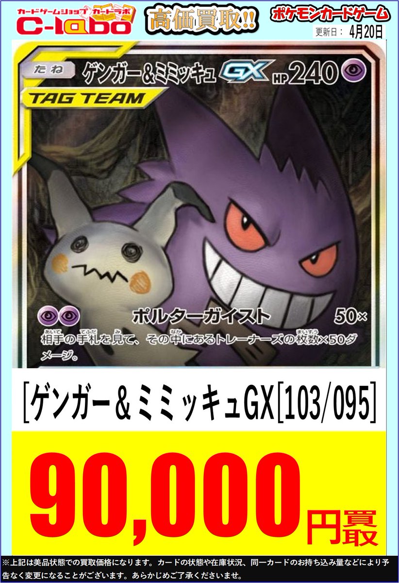 ポケモンカード 買取情報】 売り切れました… ・ゲンガー＆ミミッキュGX