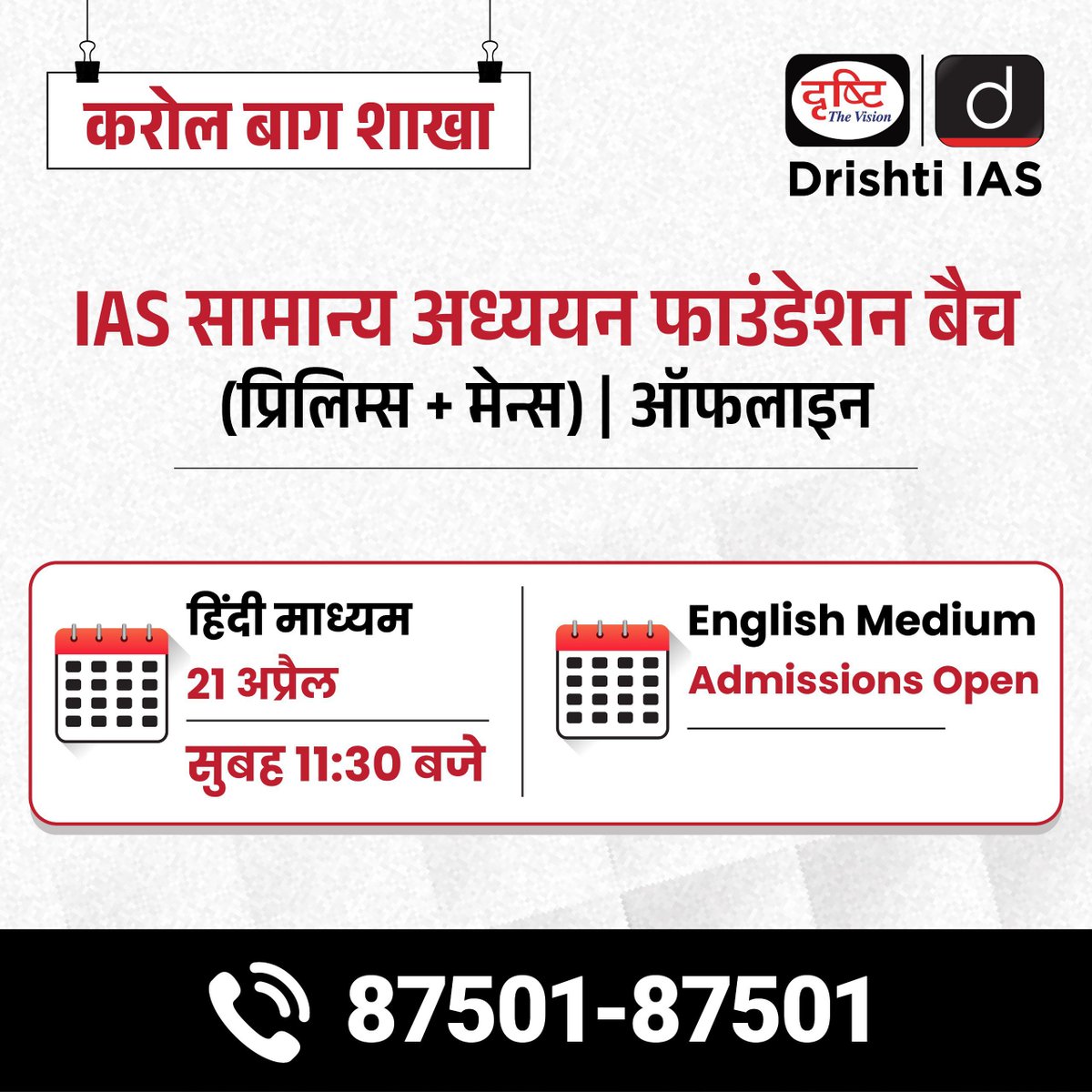 drishtiias's tweet photo. IAS जीएस फाउंडेशन बैच - ऑफलाइन

करोल बाग शाखा

बैच में एडमिशन के लिये इस लिंक से रजिस्ट्रेशन फॉर्म भरें : https://t.co/y6F1lQpWaG

अधिक जानकारी के लिए संपर्क करें: 87501 87501

#KarolBagh #IAS #DrishtiIAS #IASGSfoundation #offlineclasses #GeneralStudies https://t.co/IMqo5EqHnl