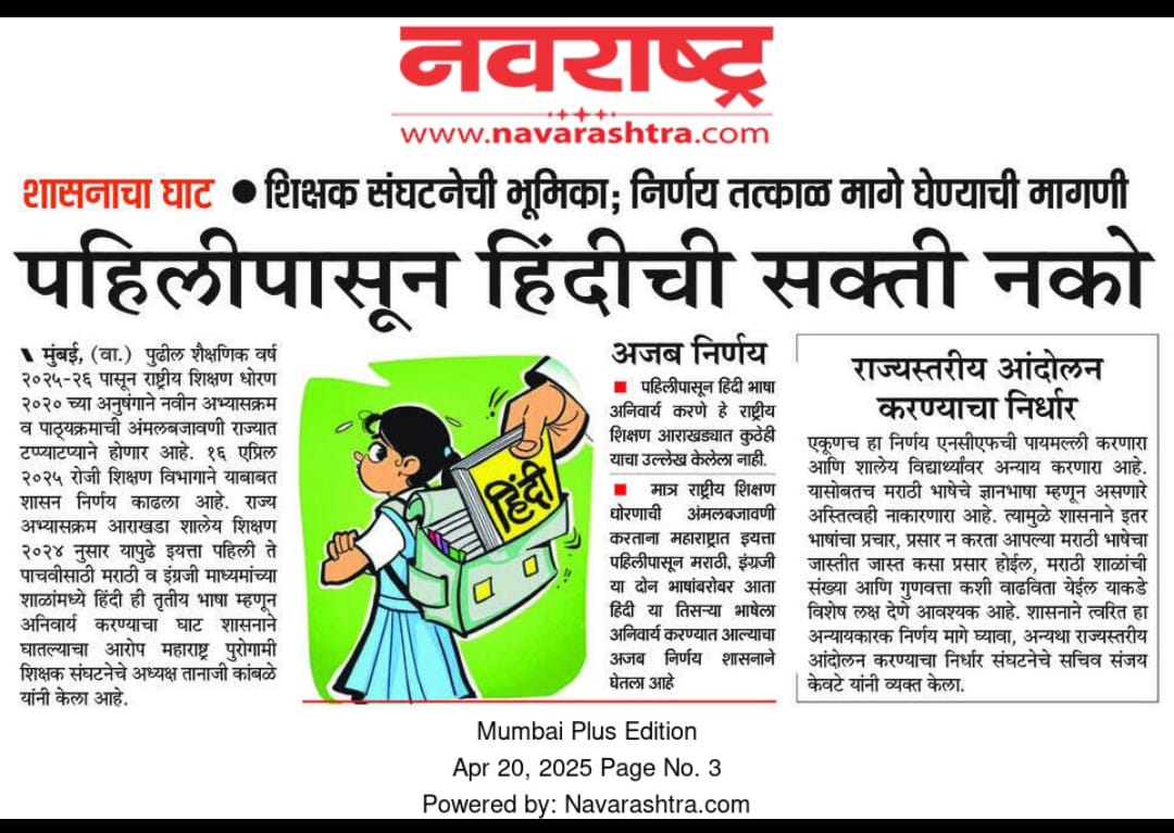 PrasannaJangamM's tweet photo. शिक्षक संघटनेचा हिंदी सक्तीला कडाडून विरोध.

हिंदी सक्ती तात्काळ मागे घ्या
#शालेयशिक्षणातहिंदीनको
#मराठीएकीकरणसमिती https://t.co/vdRJCTsc1S