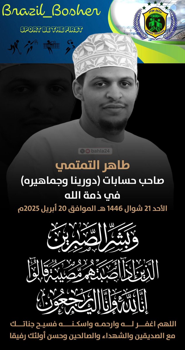 إِنَّا لِلَّهِ وَإِنَّا إِلَيْهِ رَاجِعُونَ
#طاهر_التمتمي_في_ذمة_لله