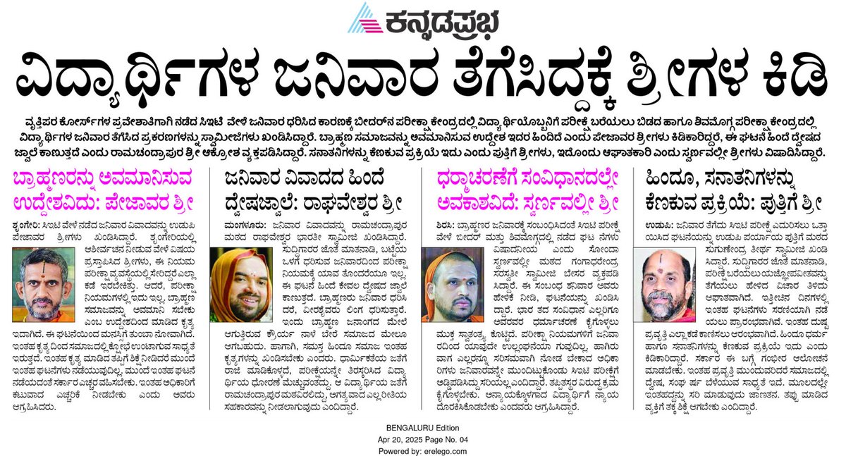 Dhanyavad to Swamyjis for condemning the act of removing Janivara of CET Students in Karnataka. ಸಿಇಟಿ ವಿದ್ಯಾರ್ಥಿಗಳ ಜನಿವಾರ ತೆಗೆಸಿದ್ದನ್ನು ಖಂಡಿಸಿ ವಿರೋಧ ವ್ಯಕ್ತಪಡಿಸಿದ ಹಿಂದೂ ಧರ್ಮದ ಸ್ವಾಮೀಜಿಯವರಿಗೆ ಧನ್ಯವಾದಗಳು. ಧರ್ಮೋ ರಕ್ಷತಿ ರಕ್ಷಿತಃ 🚩
#DharmoRakshatiRakshitaha #Janivara #ಜನಿವಾರ <a href="/vinuveda/">Vedavati S</a>