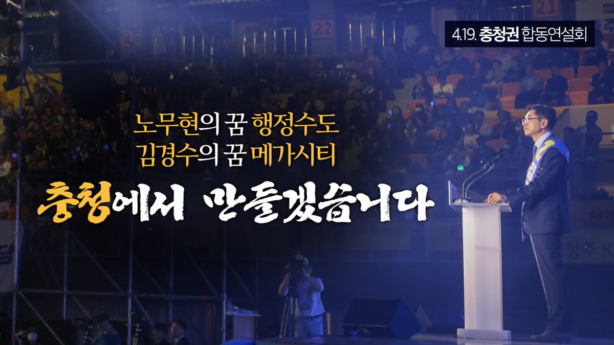 [더하기캠프]

노무현의 꿈 행정수도,
김경수의 꿈 메가시티,
충청에서 만들겠습니다!

✅영상으로 보기
youtu.be/gqIxE5I-xDA?si…