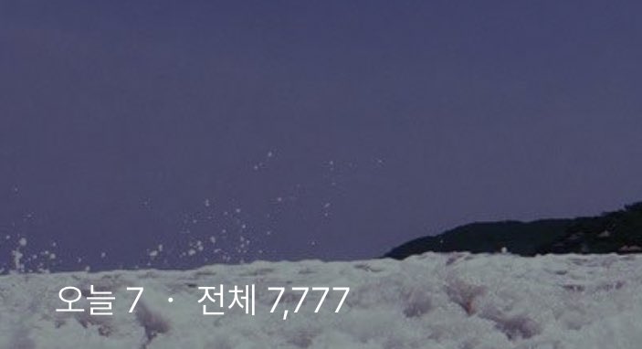 숫자가 마음에 드는 블로그 방문자 수 !