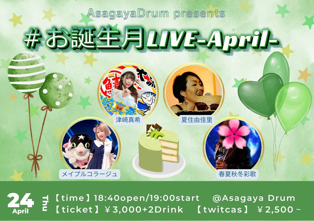 MaypleCollage's tweet photo. ✨間も無く✨

🗓️4/24(木)
🏠あさがやドラム
メイプルコラージュ ライブ
※配信あり

🗓️4/27(日)㊗️🎊
Maypleリアル誕生日‼️
渋谷コジンシュギにてBARイベント‼️ https://t.co/DX86f7KACN