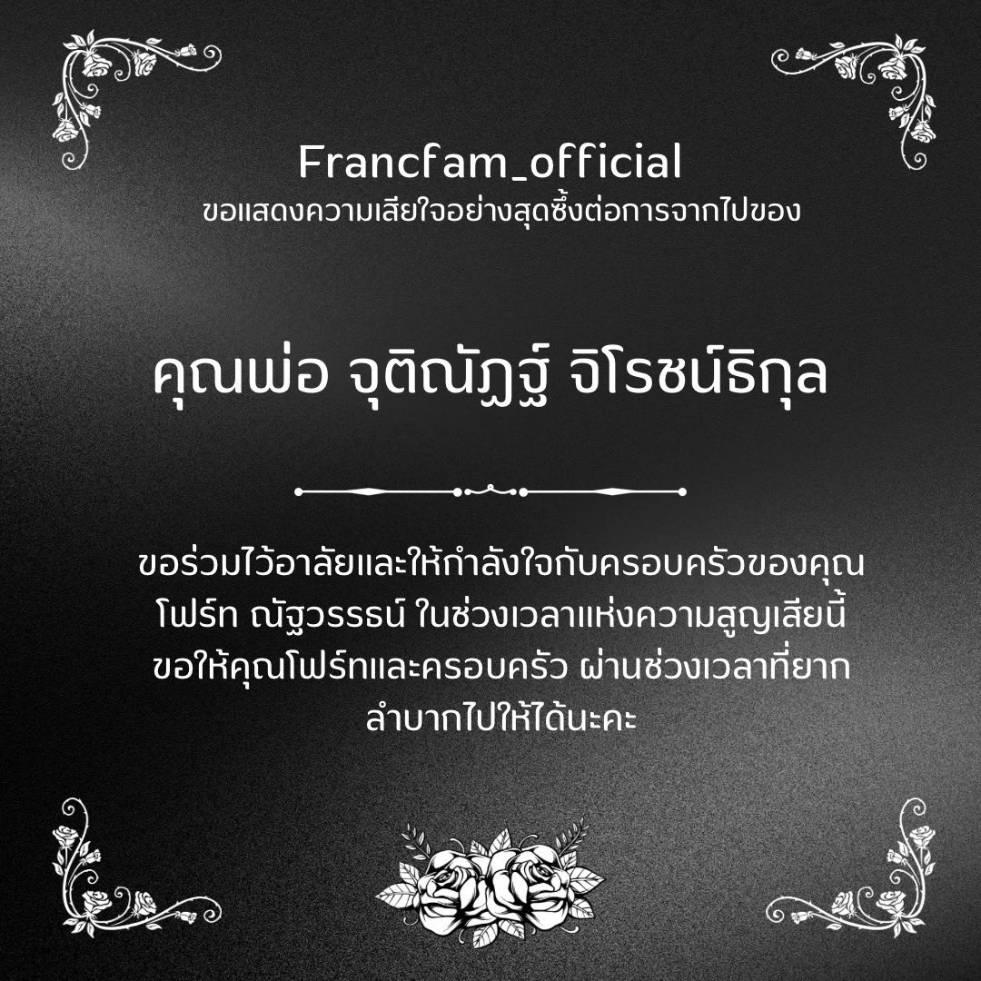 Francfam_official ขอแสดงความเสียใจอย่างสุดซึ้งต่อการจากไปของคุณพ่อ จุติณัฏฐ์ จิโรชน์ธิกุล พร้อมทั้งขอส่งกำลังใจให้ FOURTH <a href="/tawattannn/">FOURTH</a> และครอบครัวจิโรชน์ธิกุล ในช่วงเวลาแห่งการสูญเสียนี้ 🤍

 #Francnrp #ฟรังนรุทธ์