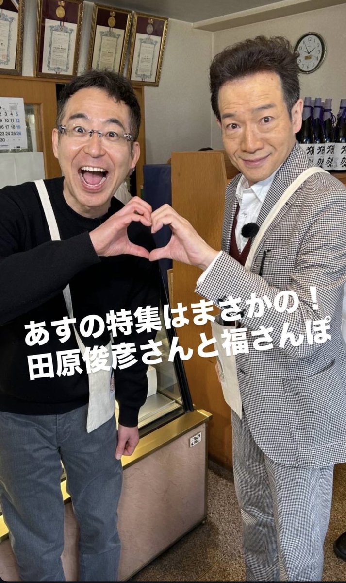 トシちゃん人生初の 街ぶらロケ〰️🕺💕 ♨️ツーショットでも