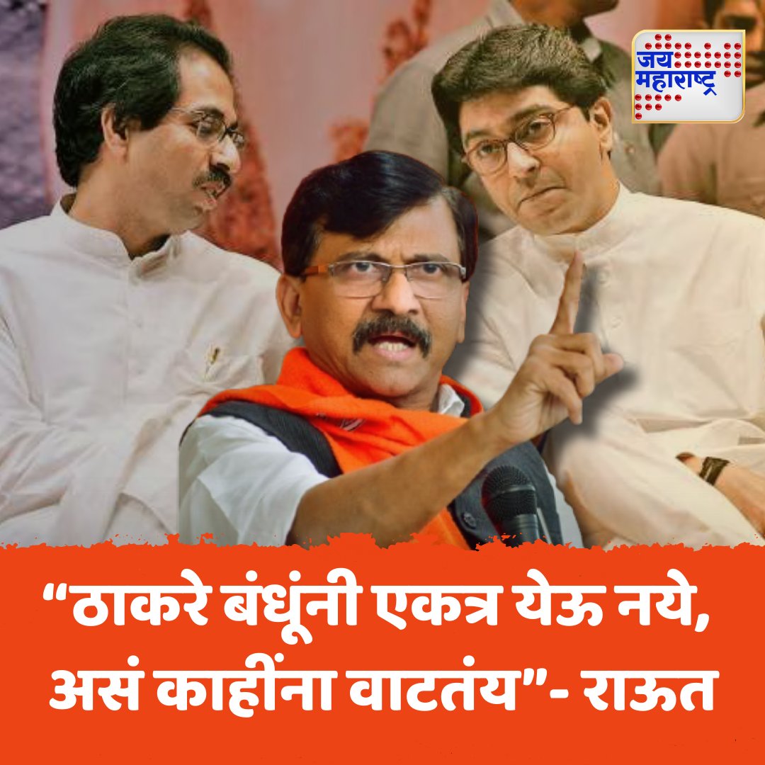 JaiMaharashtraN's tweet photo. “ठाकरे बंधूंनी एकत्र येऊ नये, 
असं काहींना वाटतंय”- राऊत
#SanjayRautStatement #ThackerayBrothers #PoliticalDivide #MaharashtraPolitics #ShivSenaUpdates
#Jaimaharashtranews #Maharashtra #Marathinews https://t.co/gAN9t1qBv9